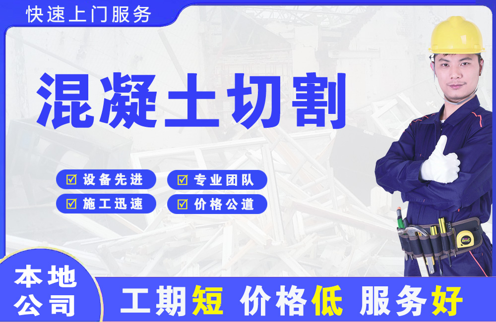 米易混凝土切割