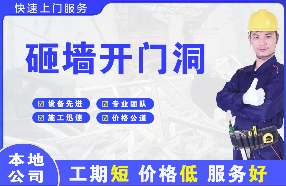 米易砸墙开门洞
